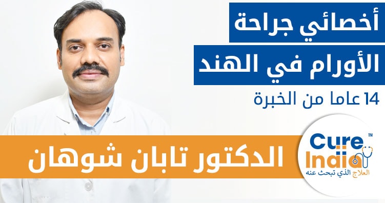 الدكتور تابان سينغ تشوهان - أخصائي جراحة الأورام في الهند